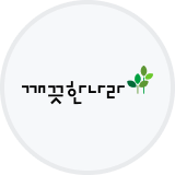 깨끗한나라 로고