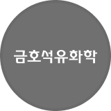 금호석유화학 로고