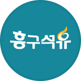 흥구석유 로고