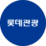 롯데관광개발 로고