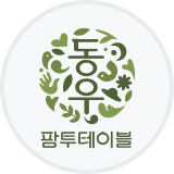 동우팜투테이블 로고
