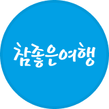 참좋은여행 로고