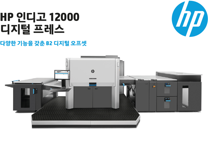 HP Indigo 12000 디지털 프레스 HP Indigo 12000 디지털 프레스와 대형 인쇄 장치