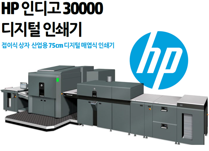 HP Indigo 30000 디지털 인쇄기 HP Indigo 30000 디지털 인쇄기와 대형 급지·후가공 장치