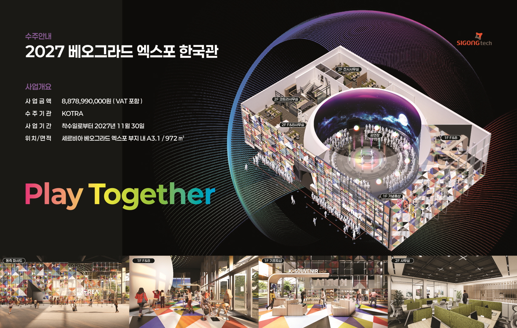 시공테크의 2027 베오그라드엑스포 한국관 당선 공지 이미지