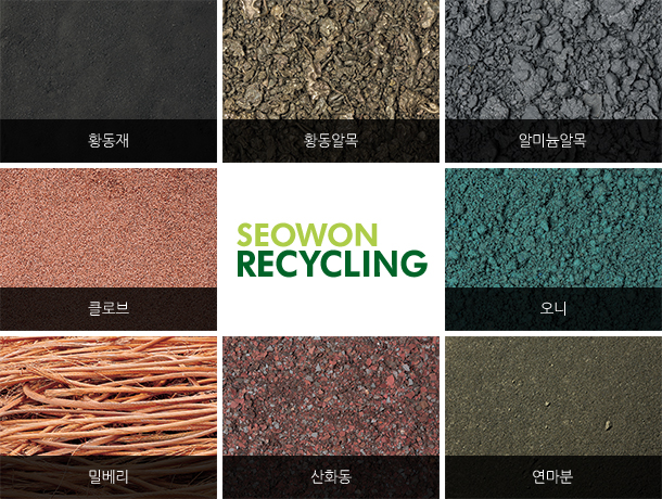 재활용 원료 소재 견본 황동계, 황동압록, 알미늄압록, 크로브, 오니, 밀베리, 산화동, 연마분 소재 견본