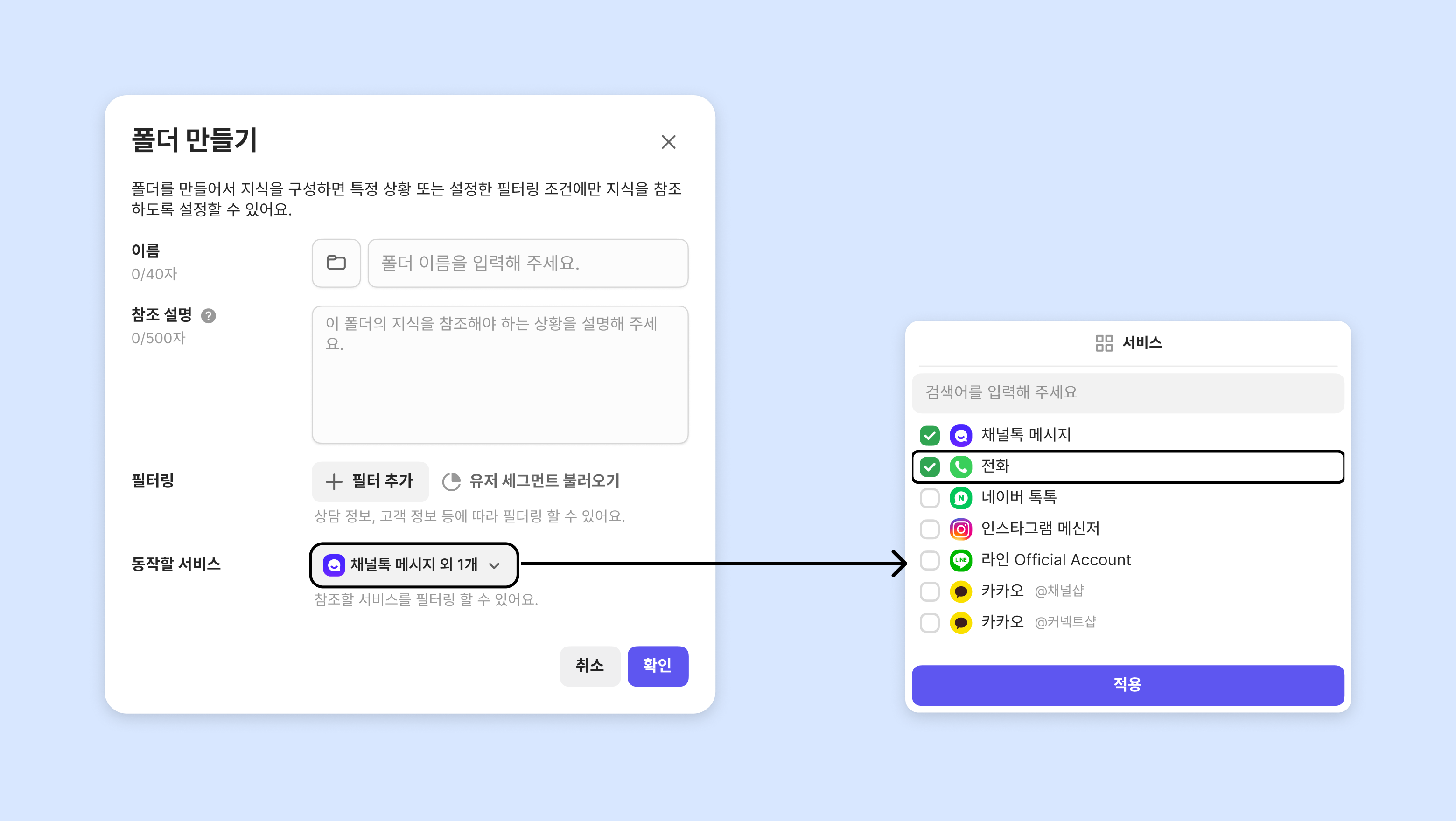 서비스 채널을 선택하는 실제 설정 화면 폴더 생성 창에서 채널톡, 전화 등 동작할 서비스를 선택하는 화면