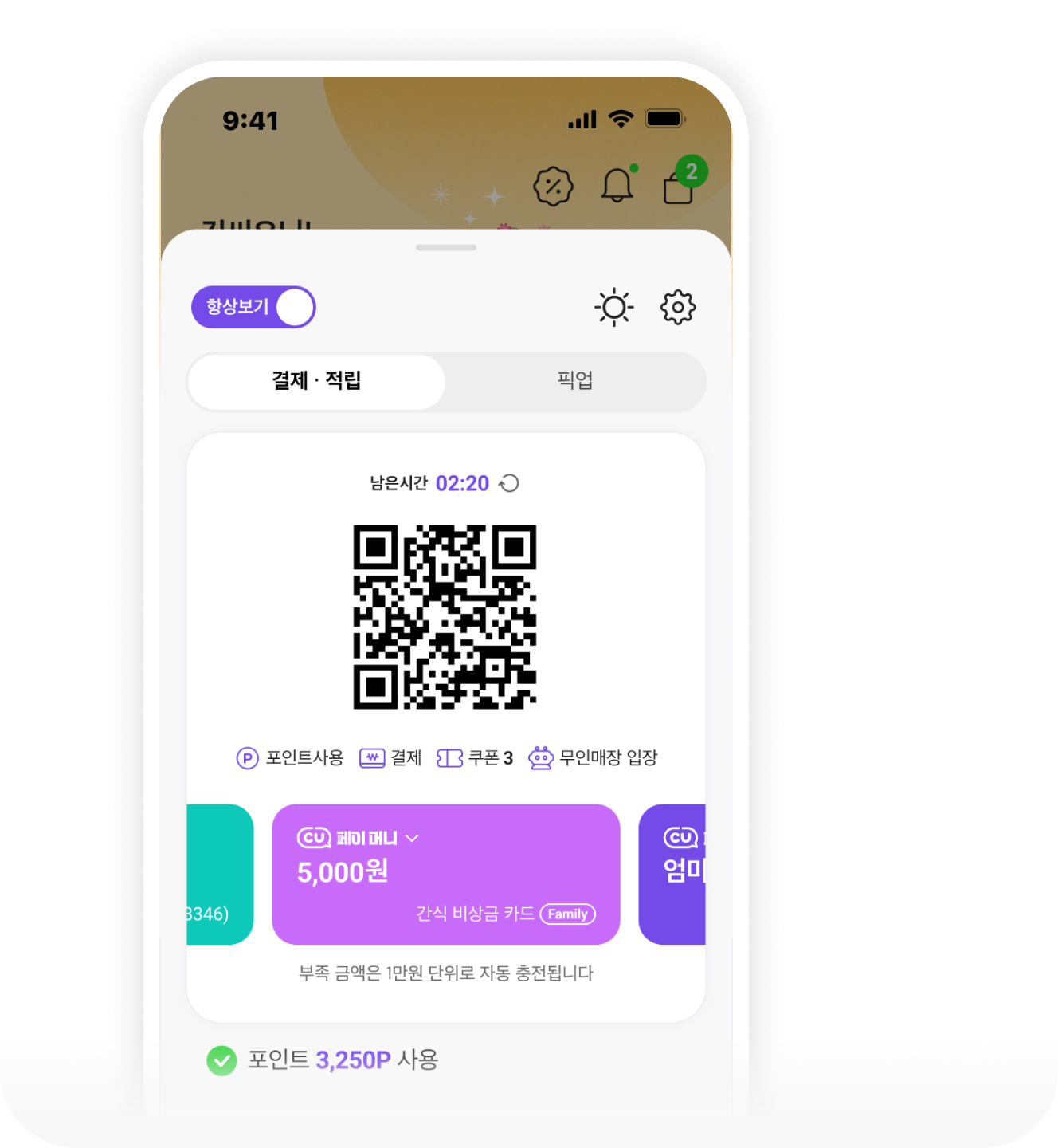 QR 결제와 포인트 사용을 표시한 포켓CU 화면 결제용 QR코드와 포인트 사용 정보가 표시된 포켓CU 화면