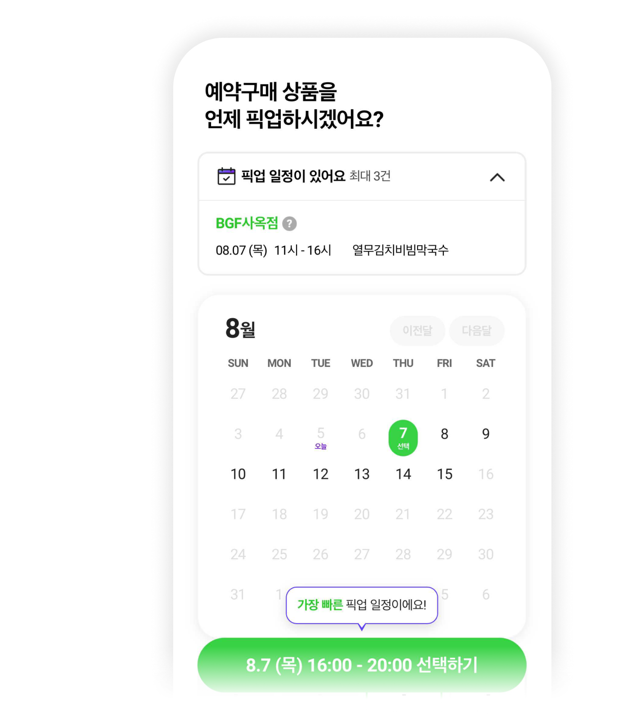 예약구매 상품의 픽업 일정을 선택하는 포켓CU 화면 포켓CU 앱에서 예약구매 상품의 픽업 날짜와 시간을 선택하는 달력 화면