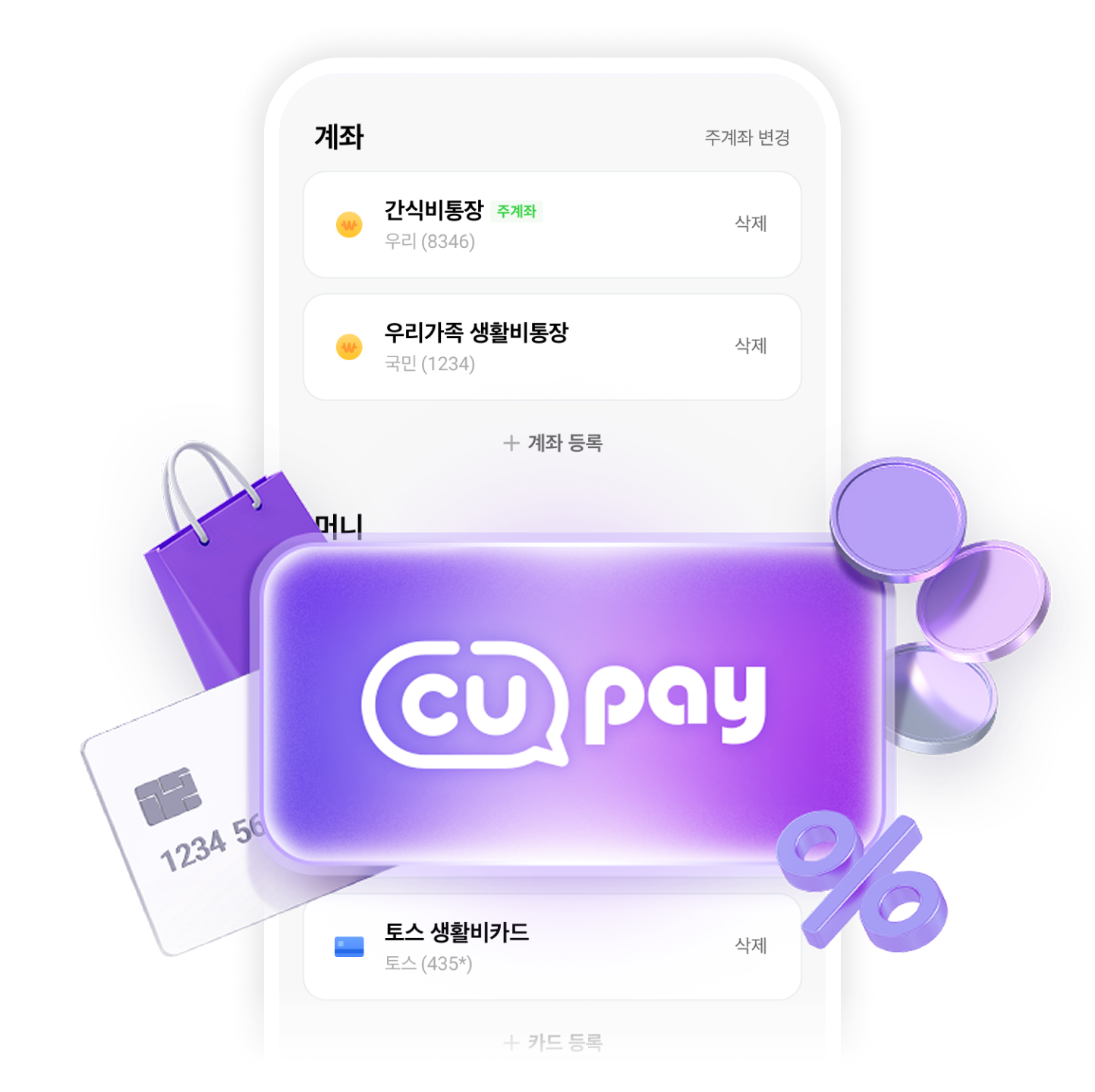 계좌와 카드를 관리하는 CU pay 화면 CU pay 카드와 계좌 등록 목록을 보여주는 포켓CU 화면