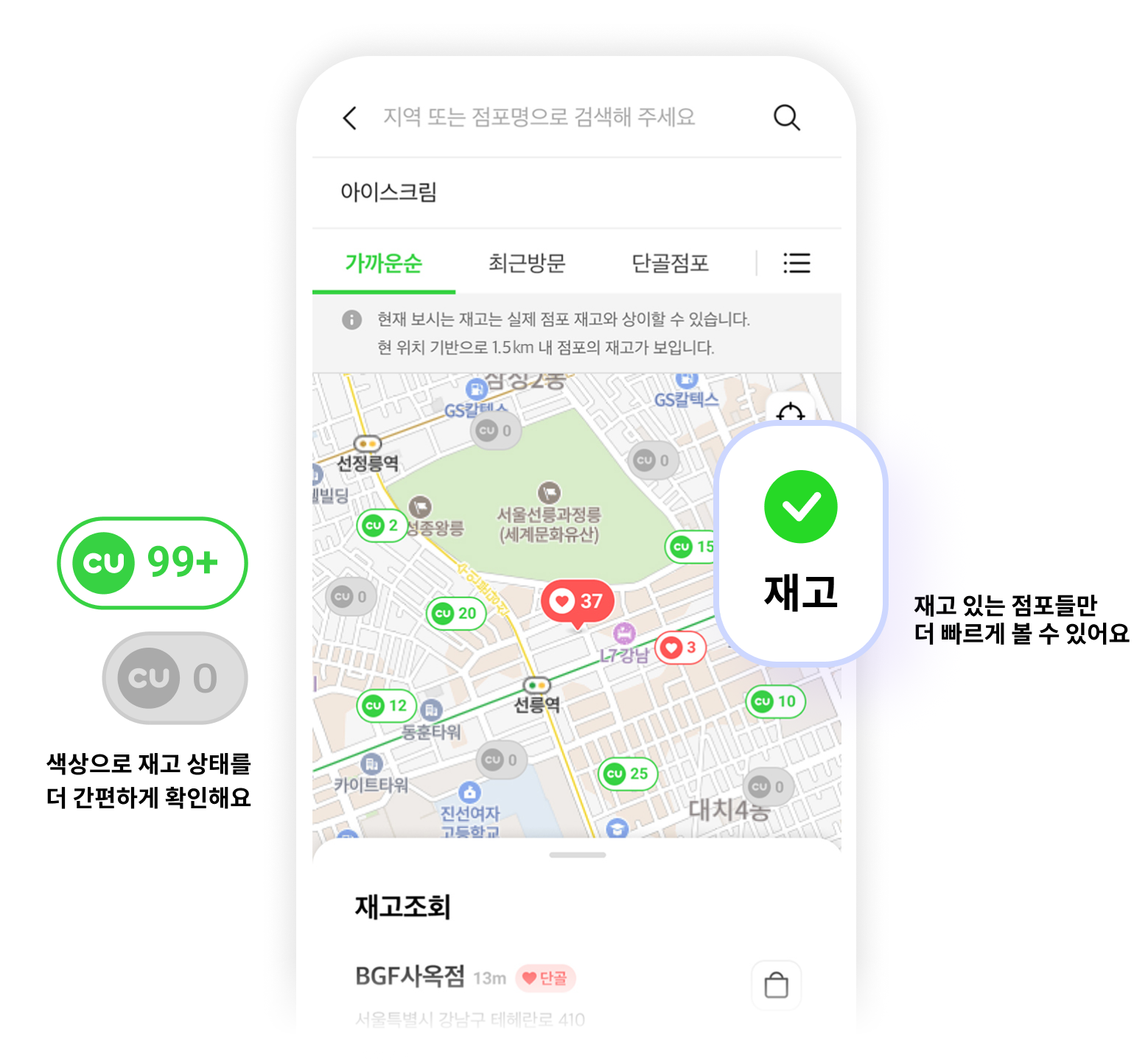 재고가 있는 CU 점포를 지도에서 조회하는 포켓CU 화면 포켓CU 앱의 아이스크림 재고 조회 지도와 점포별 재고 수량 표시