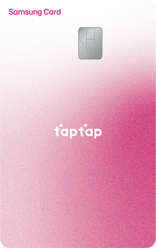 삼성카드 taptap O 상품 디자인 Samsung Card와 taptap 문구가 보이는 분홍색 실물 카드 디자인