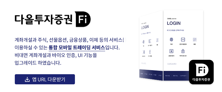 다올투자증권 Fi 모바일 트레이딩 서비스 안내 Fi 앱의 계좌개설·주식·금융상품·이체 기능과 로그인 화면을 보여주는 안내 이미지