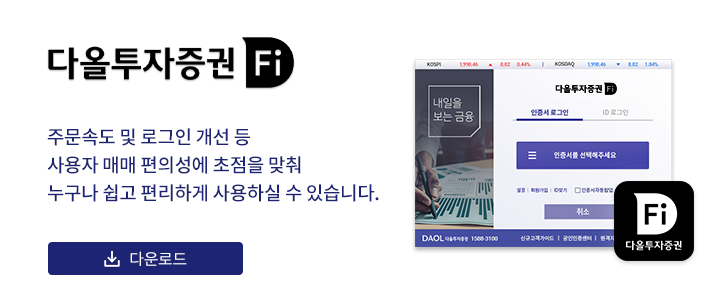 다올투자증권 Fi HTS 서비스 안내 Fi HTS의 인증서 로그인 화면과 주문속도·로그인 개선 안내를 보여주는 이미지