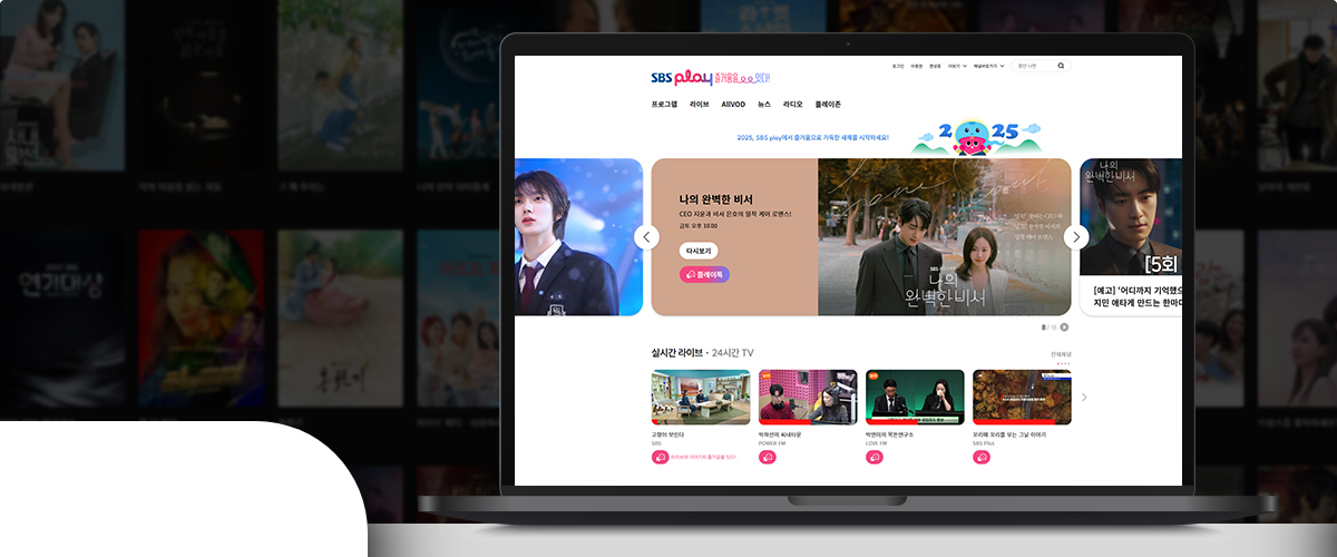 SBS play 웹사이트 메인 화면 노트북 화면에 표시된 SBS play 웹사이트 메인 화면