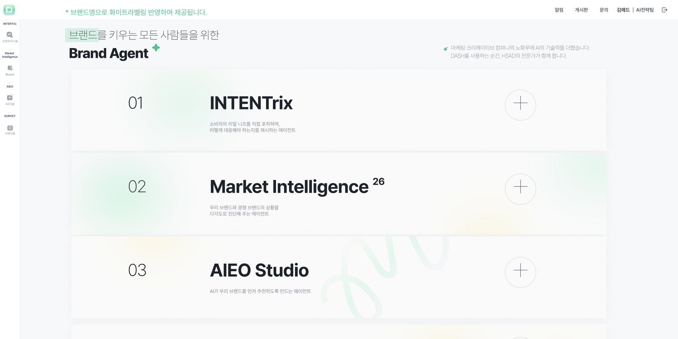 Brand Agent의 주요 에이전트 구성 INTENTrix, Market Intelligence, AIEO Studio로 구성된 Brand Agent 메뉴 화면