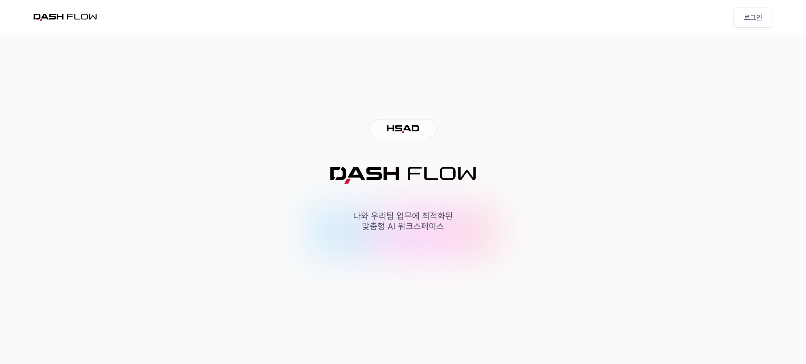 DASH Flow AI 워크스페이스 소개 화면 DASH Flow 시작 화면에 HSAD 로고와 AI 워크스페이스 문구가 표시된 화면