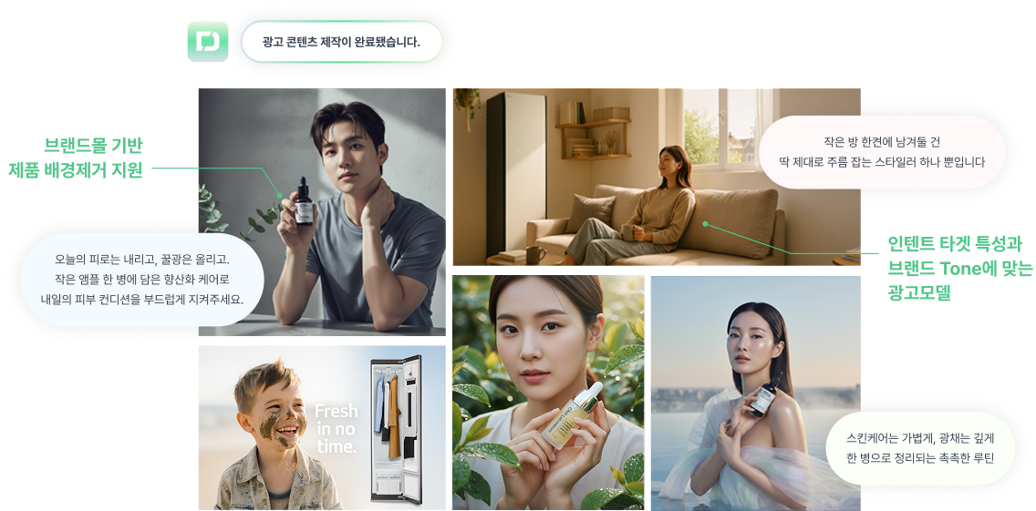 Brand Agent의 광고 콘텐츠 생성 결과 AI가 생성한 광고 이미지 시안과 문구가 함께 배치된 콘텐츠 제작 완료 화면