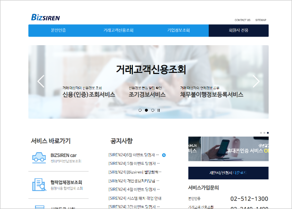 BizSIREN 거래고객신용조회 웹페이지의 서비스 메뉴와 공지 영역