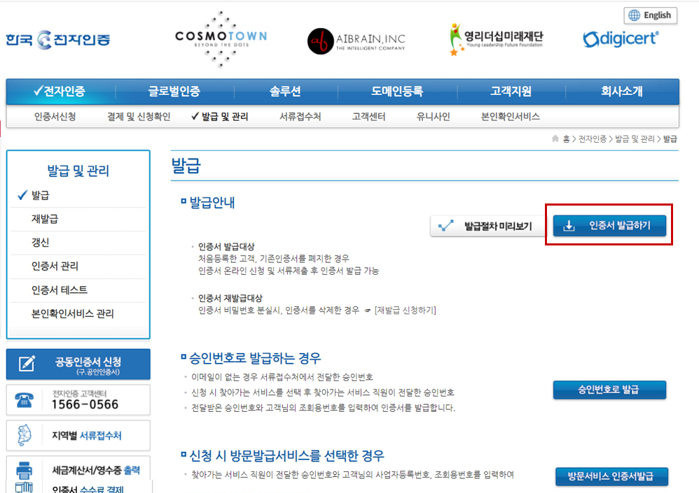 공동인증서 발급 안내 웹 화면 한국전자인증 웹사이트의 인증서 발급 안내 화면과 인증서 발급하기 버튼