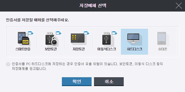 인증서 저장매체 선택 화면 스마트인증, 보안토큰, 저장토큰, 이동식디스크, 하드디스크, 휴대폰 중 인증서 저장매체를 고르는 창