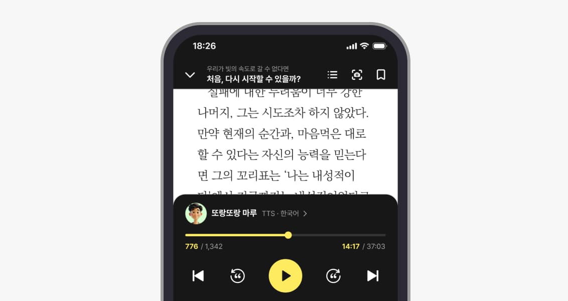 밀리의서재 전자책 TTS 재생 화면 밀리의서재 모바일 앱의 전자책 본문과 하단 TTS 재생 컨트롤 화면