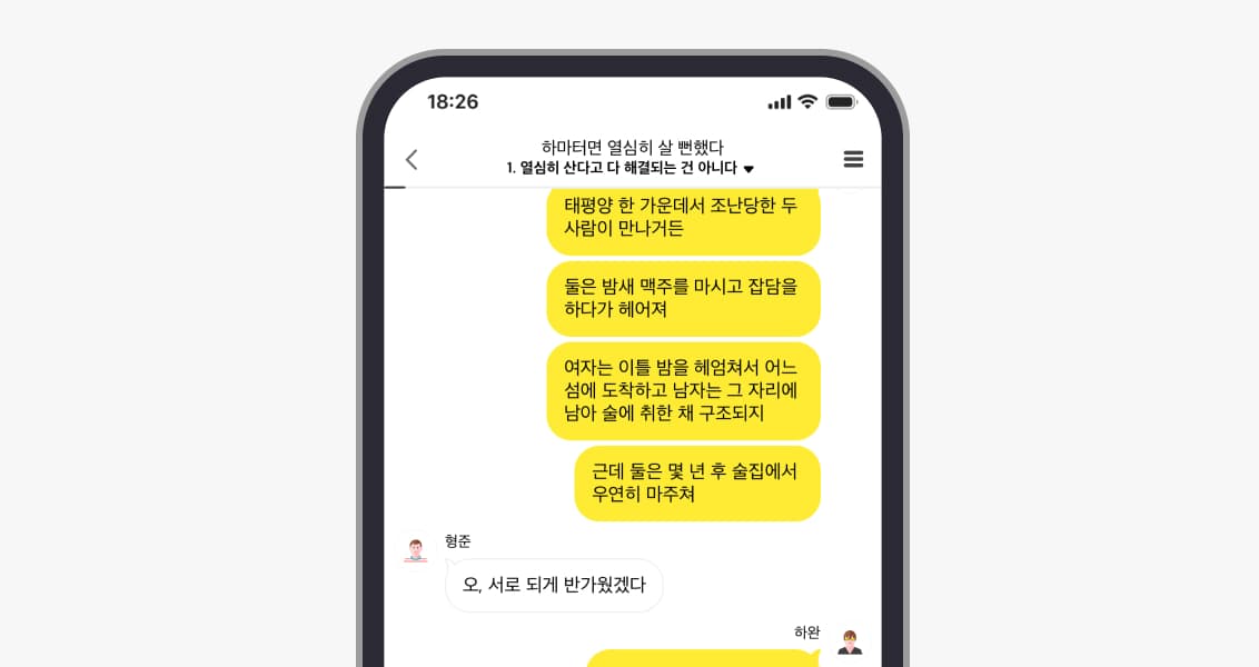 밀리의서재 대화형 콘텐츠 화면 밀리의서재 모바일 앱에서 노란 말풍선으로 책 내용을 주고받는 대화형 콘텐츠 화면