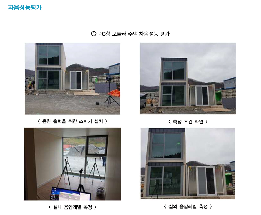 현장에 설치된 2층 PC 모듈러 주택과 실내외 음압레벨 측정 장면