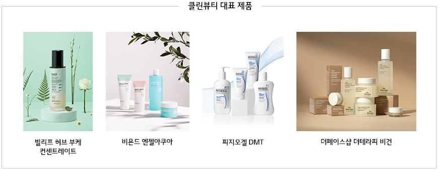 여러 클린뷰티 브랜드의 화장품 제품군 빌리프, 비욘드, 피지오겔, 더페이스샵의 클린뷰티 제품 이미지
