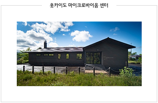 훗카이도 마이크로바이옴 센터 외관 훗카이도 마이크로바이옴 센터의 검은색 건물 외관