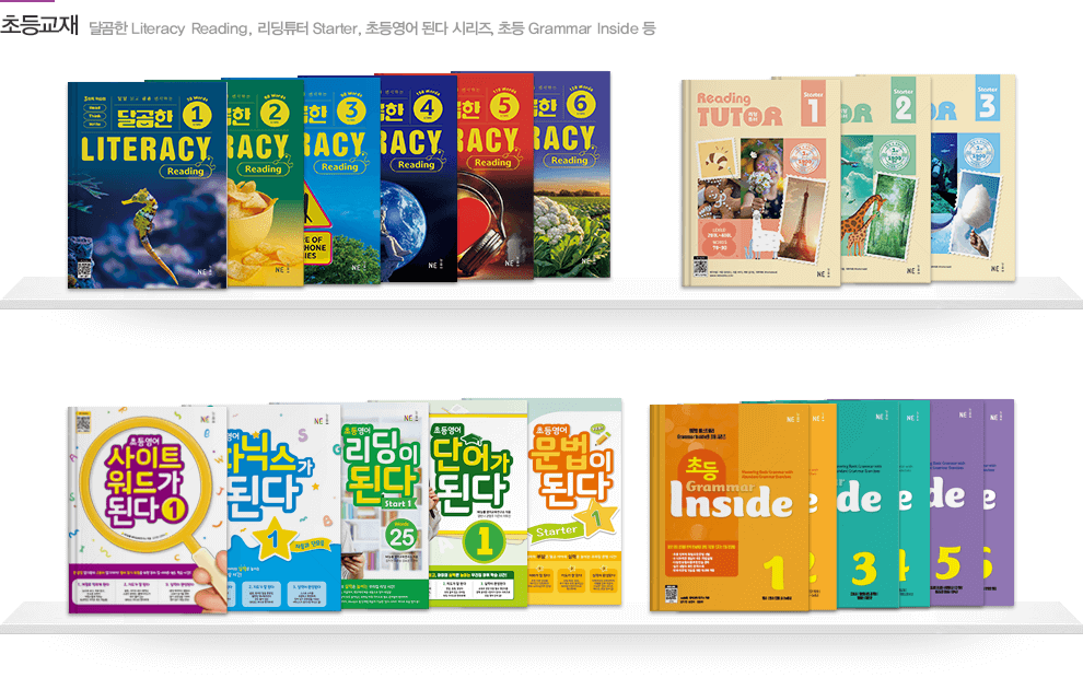 NE능률 초등 영어 교재 라인업 리딩튜터, Literacy Reading, Reading Turn, 초등 Grammar Inside 등 초등 영어 교재를 진열한 이미지