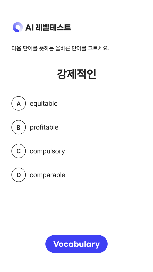 영어 어휘 선택 문항을 제시한 YBM AI 레벨테스트 화면 강제적인의 영어 단어를 고르는 YBM AI 레벨테스트 어휘 문항 화면