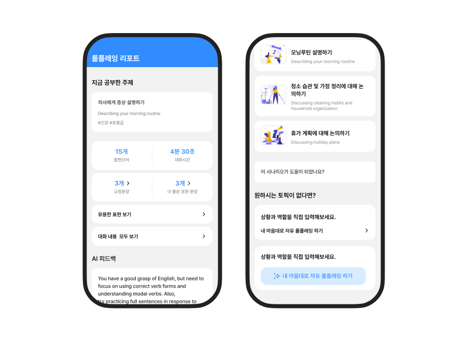 AI Speaka의 학습 시간·대화 시간·교정 문장 수를 포함한 롤플레잉 리포트 화면 롤플레잉 리포트와 학습 주제 목록을 표시한 AI Speaka 모바일 화면