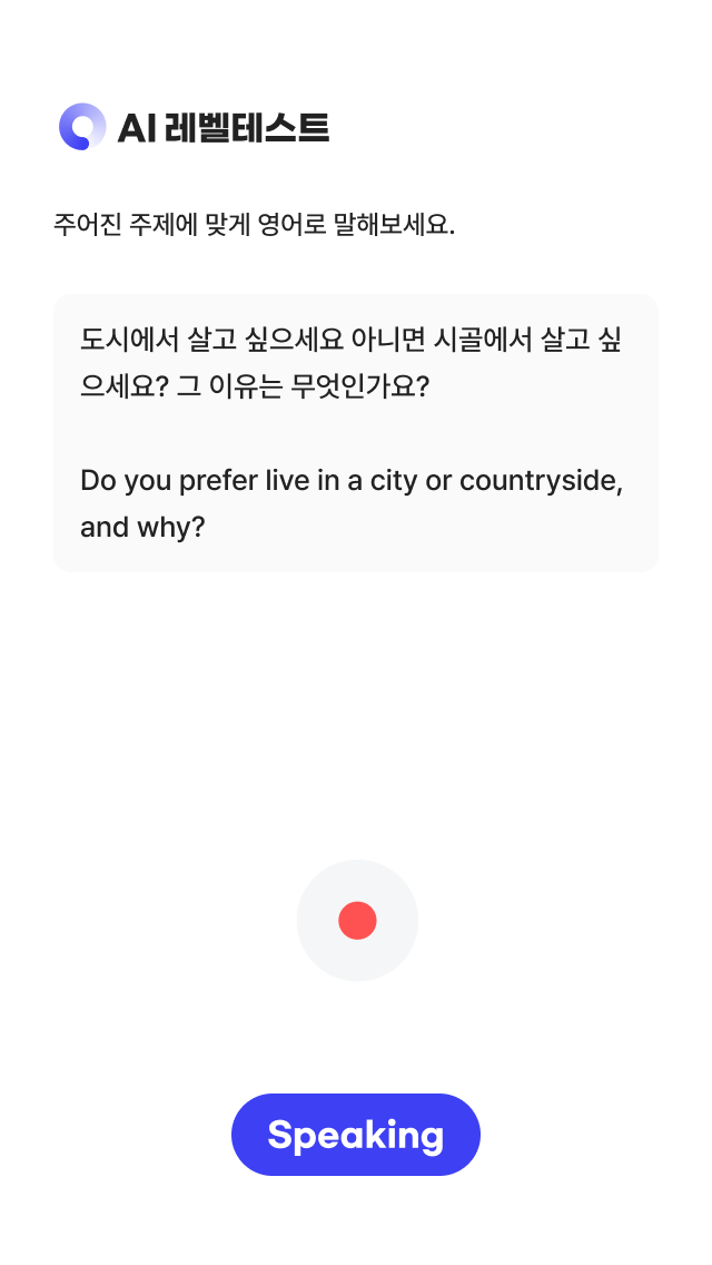영어 말하기 답변을 녹음하는 YBM AI 레벨테스트 화면 도시와 시골 거주 선호를 영어로 말하는 AI 레벨테스트 녹음 화면