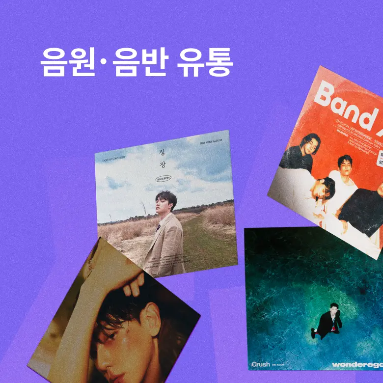 음원·음반 유통 앨범 아트워크 보라색 배경 위에 서로 다른 가수의 앨범 커버 네 장이 배치되어 있다.
