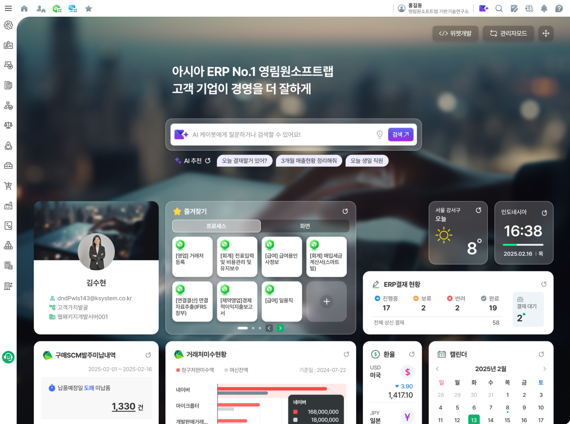 K-System Ace I&I AI 기반 ERP 대시보드 K-System Ace I&I 메인 화면에 AI 검색창, 업무 바로가기, ERP 결재 현황, 거래처 미수 현황 카드가 보인다.