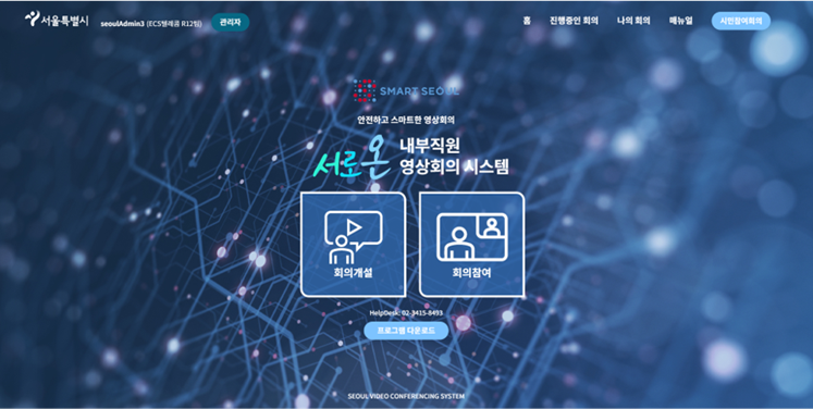 공식 화상회의 예약관리 소개 글에 제시된 서울시 영상회의 화면 서울시 내부직원 영상회의 시스템의 회의 개설·회의 참여 화면