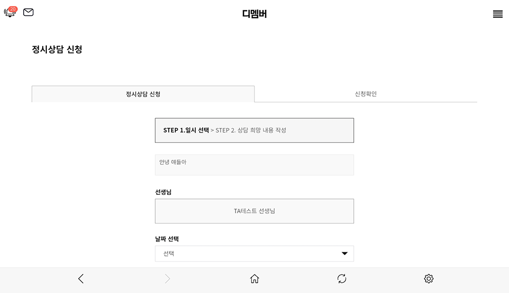 디멤버 정시상담 신청 화면의 선생님과 날짜 선택 항목