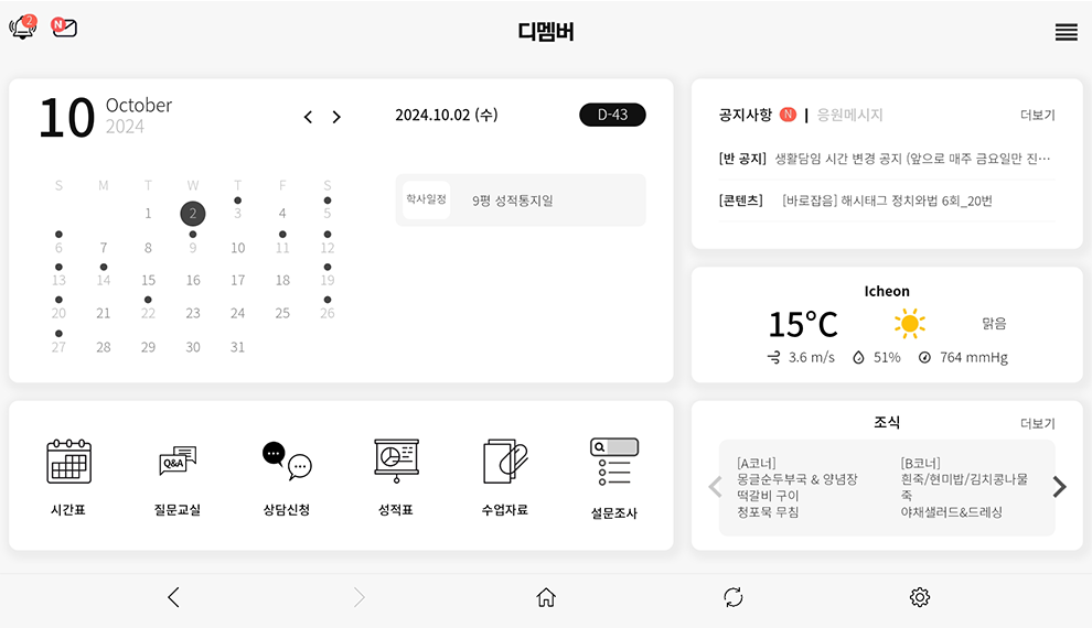 디멤버 대시보드의 일정, 공지, 날씨, 급식 정보 화면