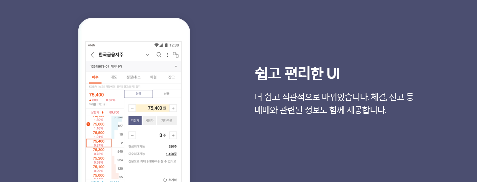 한국투자증권 앱의 주식 주문 UI 스마트폰 한국투자증권 앱의 호가와 주문 입력 화면