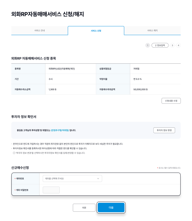 외화RP 자동매매서비스 신청 정보 입력 화면 외화RP 자동매매서비스의 종목, 기간, 약정이율, 자동매수·매도 금액을 입력하는 신청 화면
