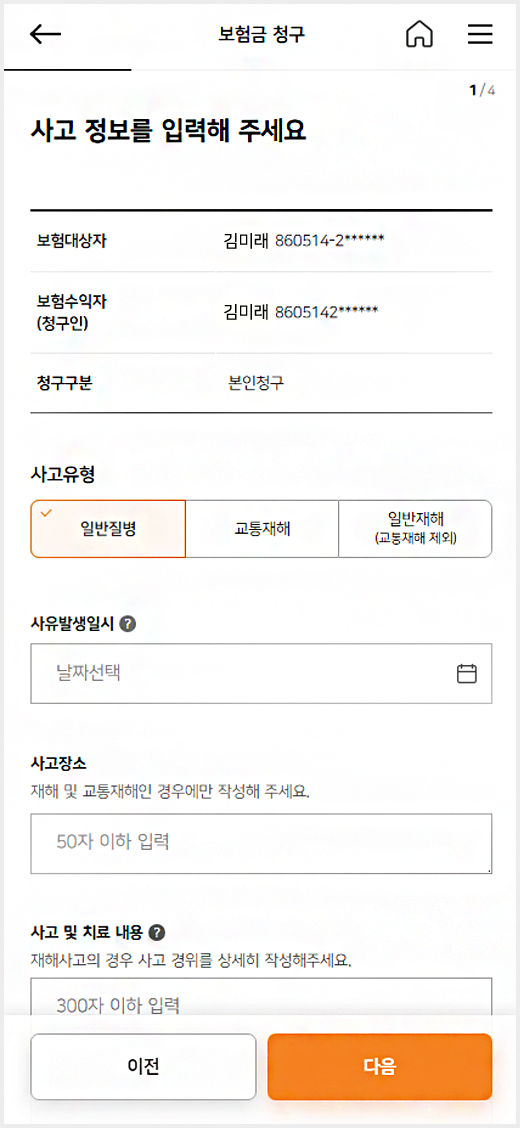M-LIFE 보험금 청구 정보 입력 화면 보험금 청구 화면에서 사고유형과 발생일, 사고장소를 입력하는 모바일 양식
