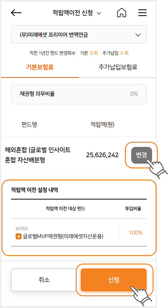 변액보험 적립액 이전 신청 화면 해외혼합 펀드 적립액과 이전 대상 펀드를 표시한 적립액 이전 신청 화면