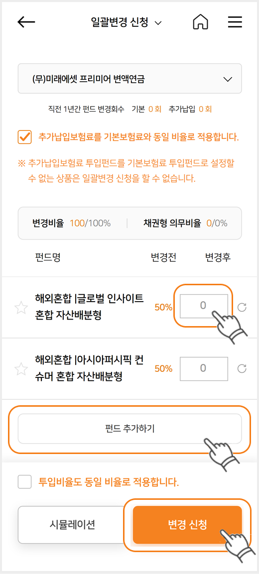 변액보험 펀드 일괄변경 신청 화면 해외혼합 펀드의 변경 비율을 입력하고 변경 신청하는 모바일 화면