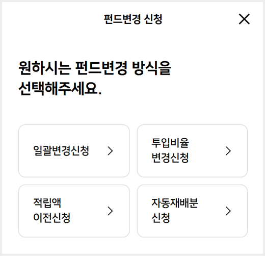 변액보험 펀드변경 신청 방식 선택 화면 일괄변경신청·투입비율 변경신청·적립액 이전신청·자동재배분 신청을 고르는 화면