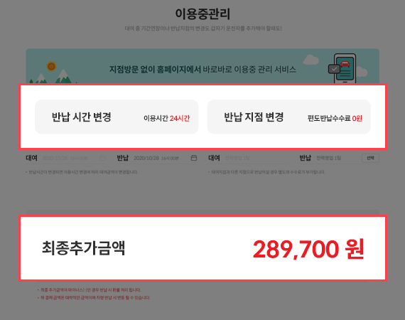 반납 시간과 지점 변경 옵션, 최종 추가금액이 표시된 이용중 관리 화면 반납 시간·반납 지점 변경과 최종 추가금액을 보여주는 이용중 관리 화면