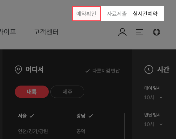 대여 지역과 대여·반납 시간을 선택하는 단기렌터카 예약 화면 국내·제주 선택과 서울·강남 지점, 대여·반납 시간을 보여주는 예약 화면