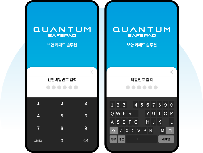 Quantum SafePAD의 모바일 보안 키패드 입력 화면 QUANTUM SafePAD 화면에서 간편비밀번호와 비밀번호를 입력하는 두 모바일 키패드