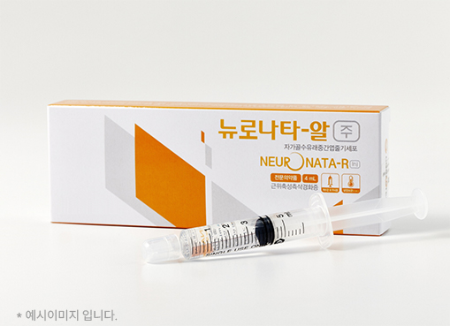 뉴로나타-알 제품 상자 앞에 놓인 주사기