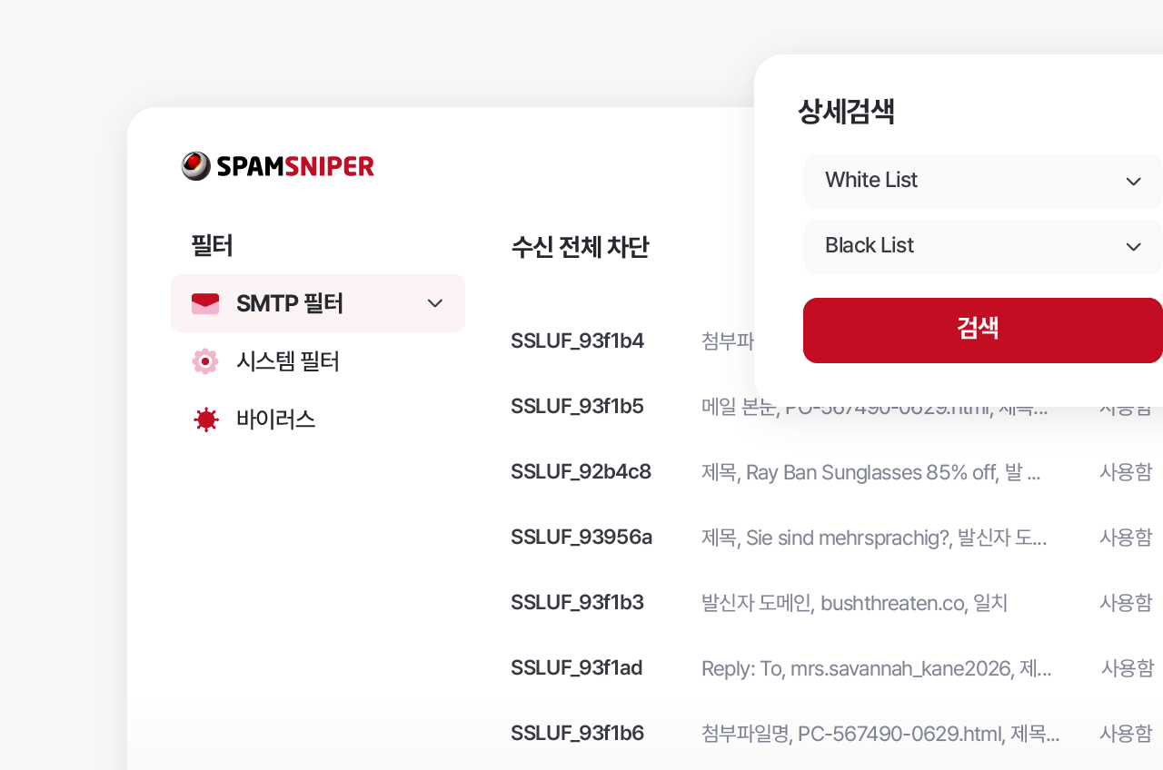 스팸스나이퍼 SMTP 필터 관리 화면 스팸스나이퍼 화면에서 SMTP 필터 목록과 수신 차단 항목을 보여주는 관리자 화면